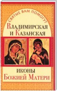 Владимирская и Казанская иконы Божией матери
