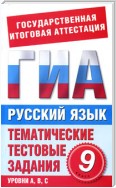 Русский язык. 9 класс. Тематические тестовые задания для подготовки к ГИА