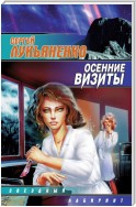 Осенние визиты