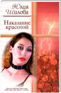 Выигрывает тот, кто все продумал, или Наказание красотой