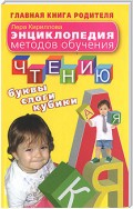 Энциклопедия методов обучения чтению. Буквы, слоги, кубики