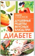 Душевные рецепты вкусных блюд при диабете