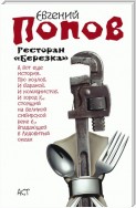 Ресторан «Березка» (сборник)