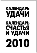 Календарь удачи на 2010 год