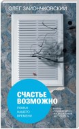 Счастье возможно: роман нашего времени