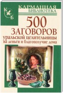 500 заговоров уральской целительницы на деньги и благополучие дома