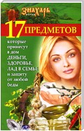 17 предметов, которые принесут в дом деньги, здоровье и лад в семье и защиту от любой беды