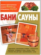 Бани, сауны