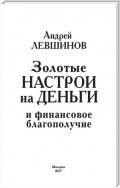 Золотые настрои на деньги и финансовое благополучие