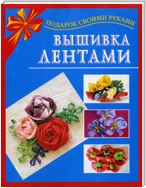 Вышивка лентами