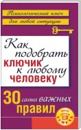 Как подобрать ключик к любому человеку: 30 самых важных правил