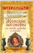 Женские заговоры на любовь, здоровье и счастье. 147 самых сильных женских заговоров