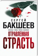 Отравленная страсть