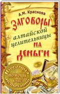 Заговоры алтайской целительницы на деньги