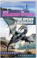 Не время для драконов