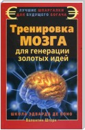 Тренировка мозга для генерации золотых идей. Школа Эдварда де Боно