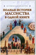 Полная история масонства в одной книге