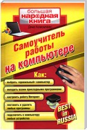 Самоучитель работы на компьютере