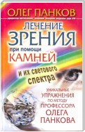 Лечение зрения при помощи камней и их светового спектра. Уникальные упражнения по методу профессора Олега Панкова