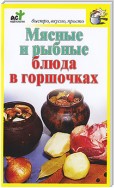 Мясные и рыбные блюда в горшочках