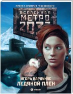 Метро 2033: Ледяной плен