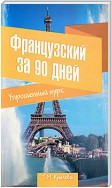 Французский за 90 дней. Упрощенный курс