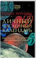 Личный численный календарь, или Как жить в соответствии со своими ритмами