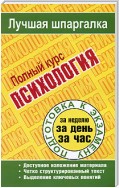 Психология. Полный курс