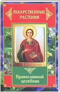 Лекарственные растения. Православный целебник