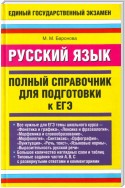 Русский язык. Полный справочник для подготовки к ЕГЭ