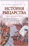 История рыцарства. Самые знаменитые битвы