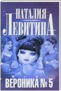 Вероника № 5