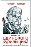 Советы одинокого курильщика. Тринадцать рассказов про Татарникова (сборник)