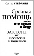 Срочная помощь для тех, кто попал в беду. Заговоры от несчастья и болезней