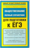 Обществознание. Полный справочник для подготовки к ЕГЭ