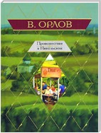 Происшествие в Никольском (сборник)