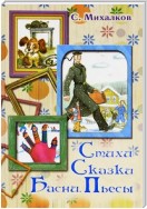 Стихи. Сказки. Басни. Пьесы