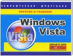 Windows Vista. Компьютерная шпаргалка