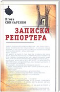 Записки репортера