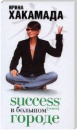 Success [успех] в Большом городе