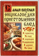 Самая вкусная энциклопедия приготовления блюд