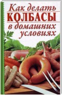 Как делать колбасы в домашних условиях