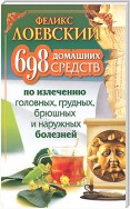 698 домашних средств по излечению головных, грудных, брюшных и наружных болезней