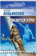 Близится утро