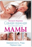 Самая важная российская книга мамы. Беременность. Роды. Первые годы