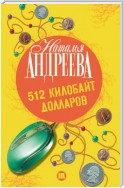 512 килобайт долларов