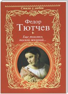 Еще томлюсь тоской желаний… (сборник)