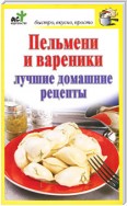 Пельмени и вареники. Лучшие домашние рецепты