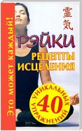 Рэйки. Рецепты исцеления