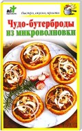 Чудо-бутерброды из микроволновки